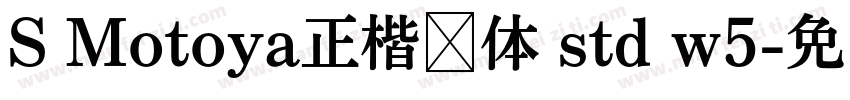 S Motoya正楷书体 std w5字体转换